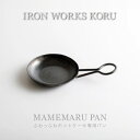 【ふるさと納税】 MAMEMARU　PAN ホットケーキ専用フライパン ソロ キャンプ ふわふわ フライパン 鉄 一生もの 工芸品 伝統 工芸 人気 ランキング おすすめ お中元 お歳暮 ギフト 小松市 こまつ 石川県 ふるさと 故郷 納税 028014【IRON WORKS KORU】