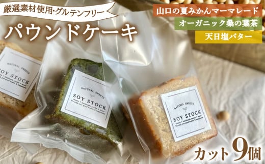 パウンドケーキ 3種  セット 9個 カット 冷蔵 ( オレンジ みかん 抹茶  天日塩 バター 桑の葉茶 夏みかん マーマレード グルテンフリー スイーツ デザート セット 詰め合わせ オーガニック ダイエット ギフト プレゼント 豆乳 おから 卵 高タンパク 低糖質 低脂質 ) 下関 山口