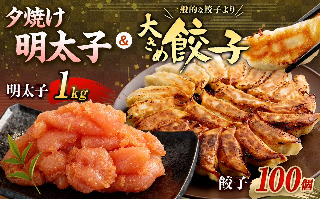 夕焼け明太子1kg＆【国産冷凍生餃子】大きめ餃子100個 合計3kg