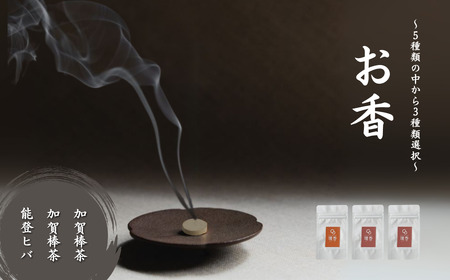お香 選べる3種類（加賀棒茶 + 加賀棒茶 + 能登ヒバ） [合同会社 球体光学研究社] 