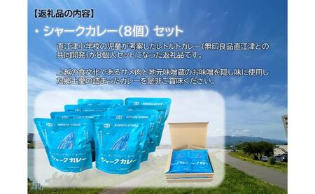 直江津小学校の児童が考えたシャークカレー（180g×8個セット） レトルト カレー 小辛 サメ肉 食品 常温保存 新潟県 上越市 山本味噌