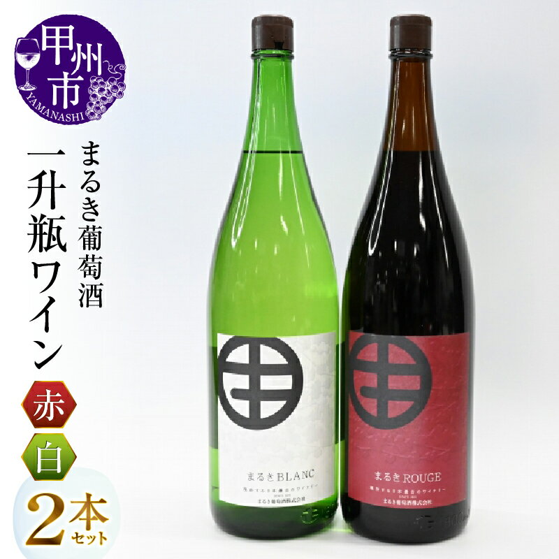 【ふるさと納税】 ワイン まるき葡萄酒 一升瓶ワイン 赤白2本セット 赤ワイン 白ワイン 甲州ワイン 勝沼 ワイナリー たっぷり 大容量 大人数 パーティー 伝統 母の日 父の日 記念日 ギフト 山梨県 甲州市 (MG)【C-682】