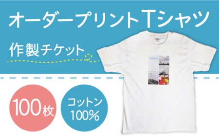 オーダープリント Tシャツ 100枚 作製 チケット / 南島原市 / 大嶌染工場[SDP006]