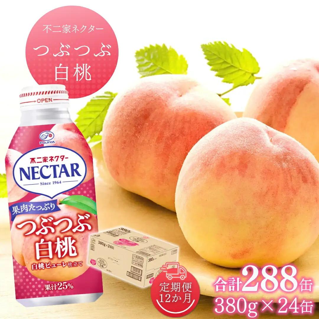 【6か月定期便】不二家ネクター つぶつぶ白桃 380g×24缶 | 桃ジュース