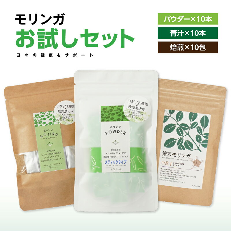 【ふるさと納税】お試しセット（モリンガ青汁10本、モリンガパウダースティックタイプ10本、焙煎モリンガ10包） 国産 鹿児島 農薬不使用 キセキの木 ミラクルツリー 生命の木 スーパーフード モリンガ ビタミン ミネラル ポリフェノール 栄養素 豊富 【ワダツミ農園】