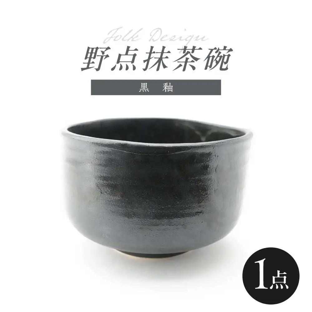 【波佐見焼】Folk Design 野点抹茶碗 黒釉 1点【玉有】[IE53]