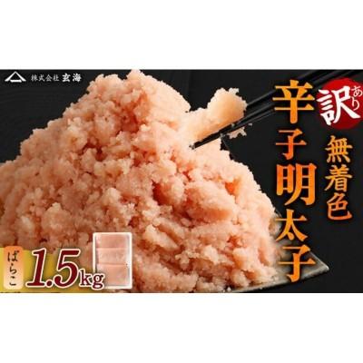 ふるさと納税 宗像市 【訳あり】無着色辛子明太子 ばらこ1.5kg(500gx3P)【玄海】_HA1851