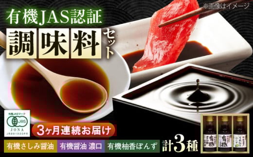 【全3回定期便】寺岡家の有機醤油・調味料詰合せ 150ml×3本 調味料 ポン酢 だし醤油 国産牡蠣 有機大豆 有機小麦 たまごかけごはん 生醤油 人気 おすすめ 美味しい グルメ お取り寄せ ギフト 贈り物 贈答品 絶品 銘品 醤油 ポン酢 グルメ お取り寄せ ギフト人気  美味しい 絶品 セット 小分け 広島県福山市/寺岡有機醸造株式会社 [BADT013]