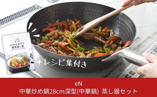 [eN] IH対応 中華炒め鍋 (中華鍋) 深型 28cm 蒸し器セット 調理器具 キッチングッズ 鍋 中華鍋 炒め物 エンボス加工 新生活 一人暮らし 【023S004】