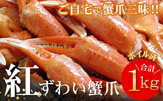 A-56009 ボイル紅ずわいがに爪1kg