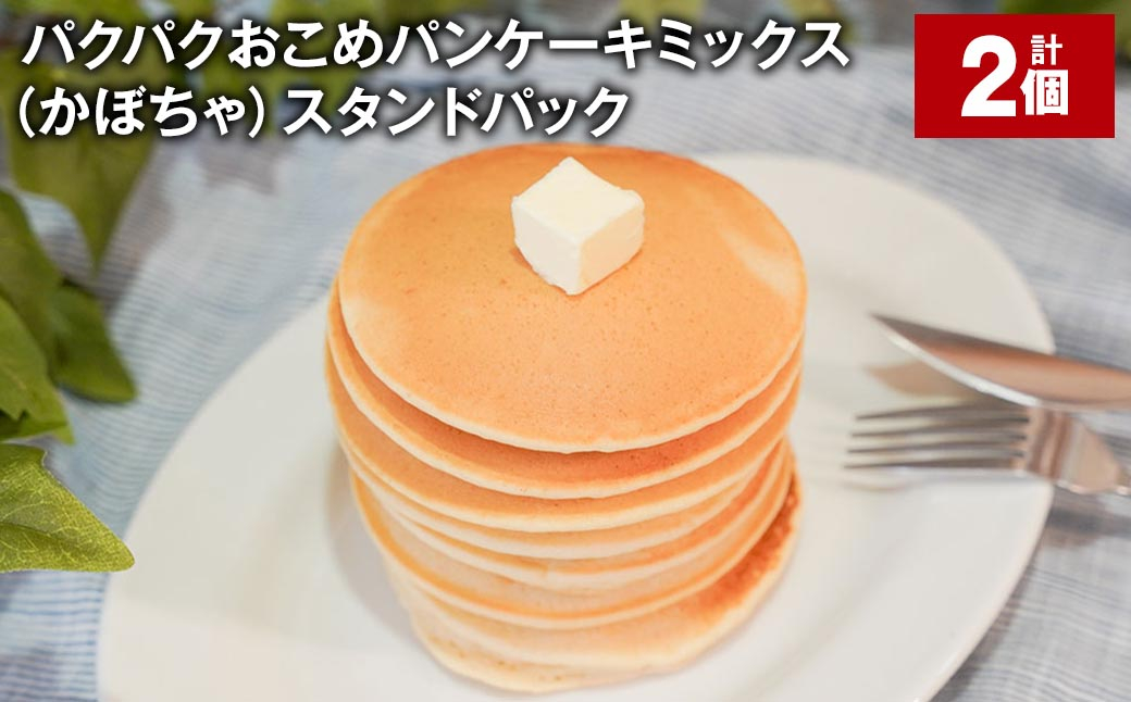 
            パクパクおこめパンケーキミックス（かぼちゃ）スタンドパック 計2個 ホットケーキミックス 
          
