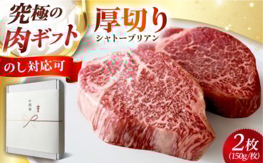 黒毛和牛A5A4等級 厚切りシャトーブリアン ヒレステーキ(冷蔵・2枚/計300g) 肉 お肉 国産 和牛 ステーキ 肉 牛 赤身 A5 ステーキ ヒレ フィレ ヒレステーキ シャトーブリアン 大阪府高槻市/株式会社ＭＡＲＢＬＡＮＣ[AOAS005]
