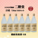 【ふるさと納税】大分むぎ焼酎　二階堂焼酎倶楽部25度(720ml)6本セット【1494479】