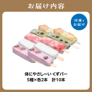 体にやさし～い くずバー 10本入り ～人気おススメ5種×2本入り～ 和菓子 葛菓子 スイーツ 009-13