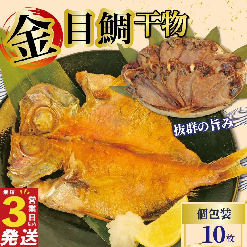 金目鯛 干物 10枚 国産 鯛 個包装 焼くだけ 簡単調理 3営業日 以内 スピード発送 お祝い ギフト 贈答用 ひもの 惣菜 おかず 静岡 沼津