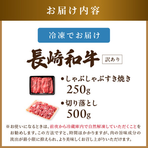 訳あり！【A4～A5】長崎和牛しゃぶしゃぶすき焼き250gと切り落とし500gセット( 牛肉 和牛 おすすめ しゃぶしゃぶ すき焼き 牛肉 冷凍 国産 送料無料 肉 プレゼント お取り寄せ 美味しい 