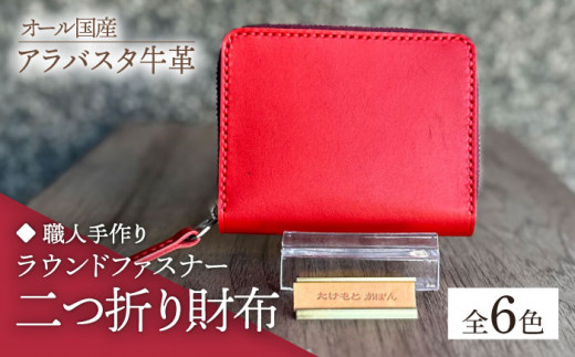 【ブラック】【職人手作り】オール国産 アラバスタ牛革 ラウンドファスナー 二つ折り財布　（選べる外装6色）《築上町》【たけもとかばん】 革製品 レザー 牛革 [ABAM043]
