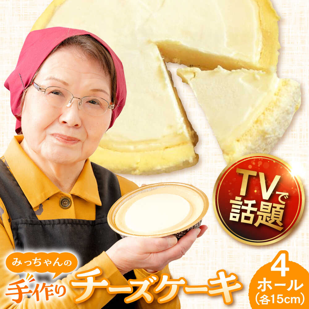 【ふるさと納税】みっちゃんの手作りチーズケーキ ホール4個【横須賀商工会議所 おもてなしギフト事務局（みっちゃんの手作りチーズケーキ）】[AKBH004]