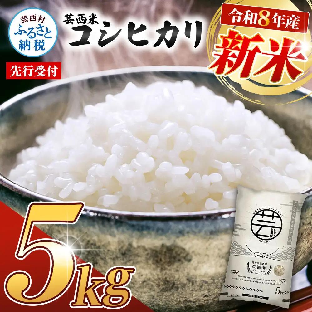 先行受付 令和8年産 新米 コシヒカリ コシヒカリ　5kg