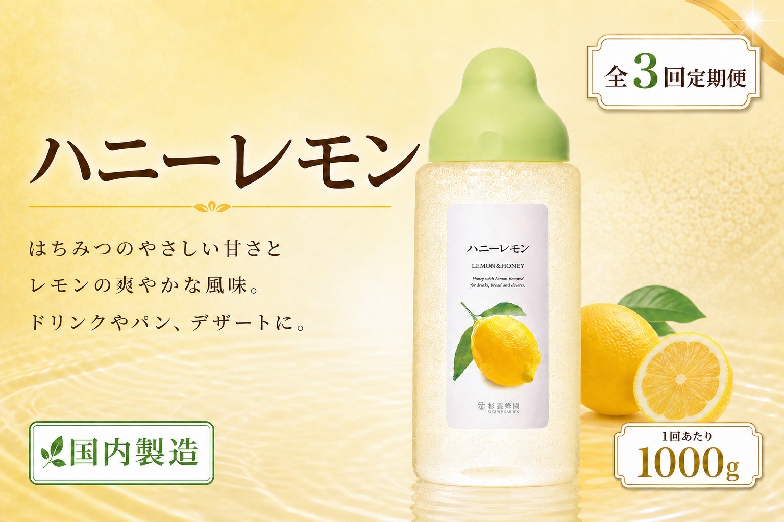 
                  【 3回定期便 】＜ ハニーレモン ＞ 果汁入りはちみつ 1000g はちみつ ハチミツ 蜂蜜 ハニー 蜜 果汁 杉養蜂園 定期便
                