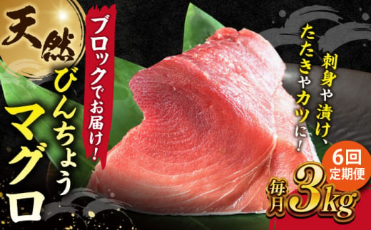 【全6回定期便】天然 まぐろ 冷凍ぶっこみブロック約3kg 鮪 マグロ 刺身 冷凍 横須賀【横須賀商工会議所 おもてなしギフト事務局（本まぐろ直売所）】 [AKAK027]