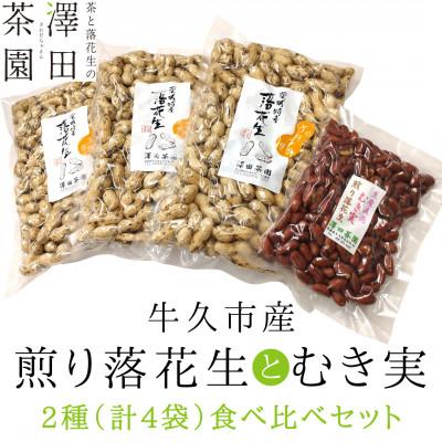 ふるさと納税 牛久市 牛久産 澤田茶園の素煎り落花生　むき実180g　ナカテユタカ320g×3