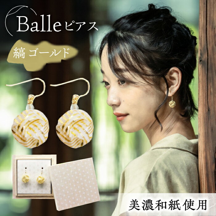 【ふるさと納税】ピアス (P)vd01-001 Balle 縞 ゴールド ピアス 美濃和紙 アクセサリー レジン ガラスビーズ ゴールドフィルド スターリングシルバー 両耳用 手作り 耳飾り ギフト レディース 和装 揺れる 花 すずらん ホワイト 白 上品 繊細 岐阜市/家田紙工[ANCA037]