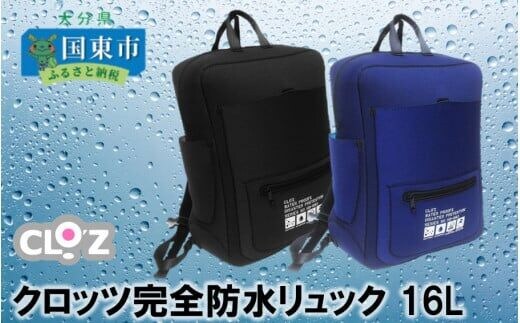 
										
										クロッツ完全防水リュック16L_1153R-2
									