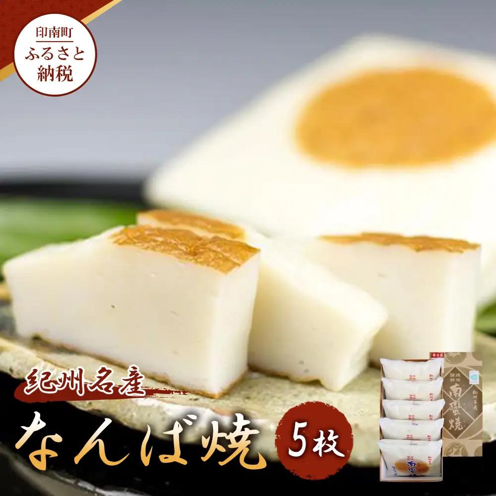 【印南町】紀州名産「なんば焼」5枚箱入【NK3】