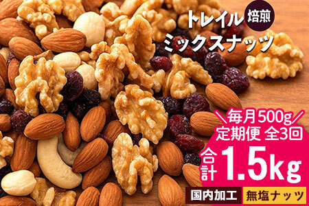 【ふるさと納税】毎月お届け3回　【納税】焙煎ミックスナッツ(トレール) 500g