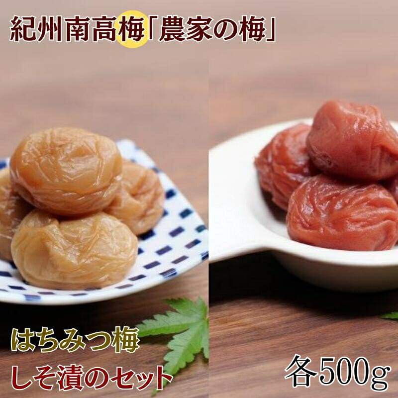 【ふるさと納税】紀州南高梅「農家の梅」はちみつ梅（塩分約3％）※レモンパウダー入り・紀州南高梅しそ漬（塩分約7％）セット　各500g / 梅干し 梅干 梅 田辺市 紀州南高梅 南高梅 うめ 肉厚 お米 おにぎり 焼酎 梅酒 健康 しそ梅 産地直送 はちみつ レモン セット 食べ比べ