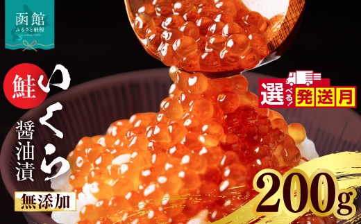 【1月発送】無添加 いくら 正油漬 鮭卵 200g 選べる発送月 函館朝市 弥生水産 イクラ 魚卵 海鮮 いくら丼 パスタ 海の宝石 食感 贅沢 使い切りサイズ おにぎり 巻きずし カナッペ 北海道 函館 ふるさと グルメ お取り寄せ 送料無料_HD032-066-01