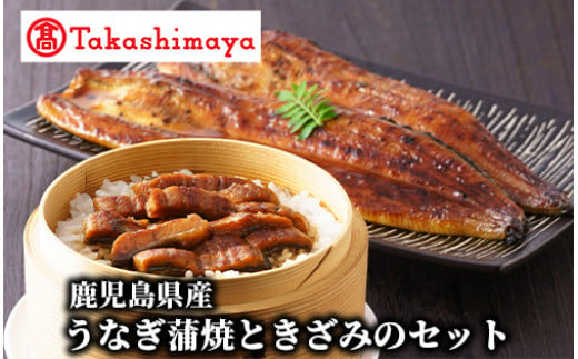 ＜高島屋選定品＞鹿児島県産うなぎ蒲焼ときざみのセット(IB001-043/59D1791)