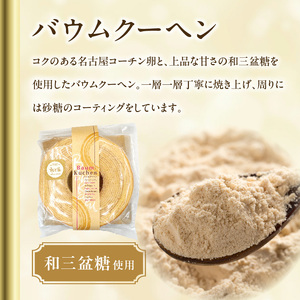 尾張小牧黄金カステラ（名古屋コーチンカステラ）と小牧山城バウムクーヘン（コーチン卵と和三盆糖使用）のセット[120A03] 名古屋コーチン カステラ ザラメ ざらめ バームクーヘン 和三盆 小牧銘菓 
