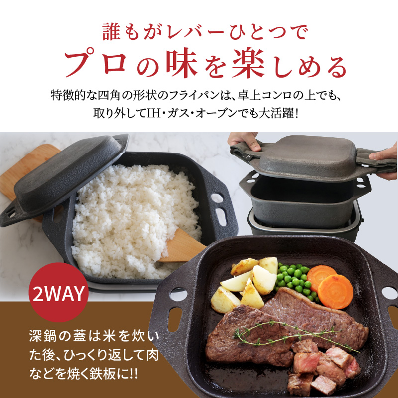 〈カンブリア宮殿で紹介されました！〉おいしい肉と米を食べたい方、必見！【卓上で極上の肉と米】 おもいの深鍋スクエア 電気卓上コンロ  フルセット ２WAY調理器 おもいのフライパン スクエア H051