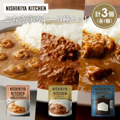 ふるさと納税 岩沼市 3種  レトルト カレー アソート (21)各1個 にしき [No.5704-1323]