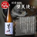 【ふるさと納税】堕天使 1.8L 25度 ×1本 酒 米 焼酎 お酒 酒 米 米焼酎 焼酎 しょうちゅう 熊本県 熊本 球磨 球磨焼酎 多良木町 多良木 送料無料 040-0464