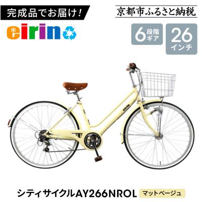 ふるさと納税 京都市 【エイリン】【組立済み発送】シティサイクル26型 AY266NROL【マットベージュ】