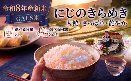 【 令和8年産 】新米 GALS米 にじのきらめき 定期便 5kg 3ヶ月 おこめ お米 白米 精米 コメ ライス ごはん ご飯 国産米 女性 新規就農 新品種 新種 新しい ふっくら 大粒 自然 すっきり 暑さ に 強い ツヤ 虹 きらきら 艶やか おべんとう 弁当 おにぎり 甘み 毎日の食卓 志賀沢米 岩沼産米