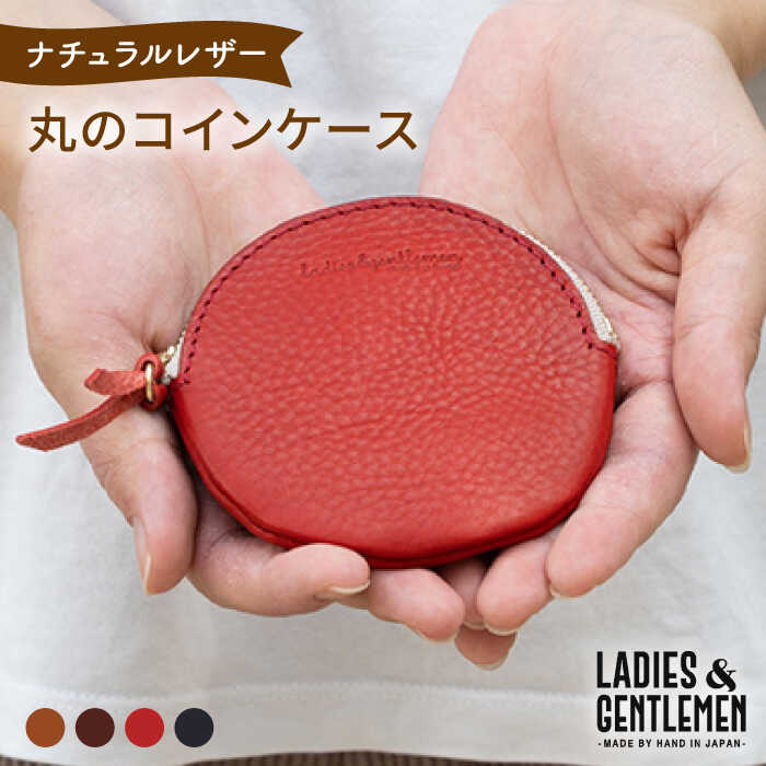 丸のコイン ケース 糸島市 / LADIES＆GENTLEMEN 革製品 革財布 サイフ [ADK016]