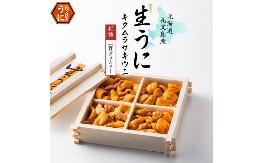 北海道 礼文島産 採れたて ミョウバン不使用 キタムラサキウニ 折詰 200g×1箱［株式会社やまじょう］【 うに ウニ 雲丹 生うに 折うに ムラサキウニ 海鮮 うに丼 濃厚 甘み 贈答 ギフト 】