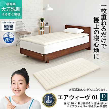 エアウィーヴ 01 ダブル 寝具