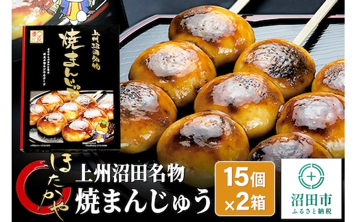 
										
										上州沼田名物 焼まんじゅう 15個入×2箱
									