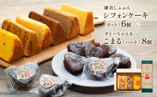 
鎌倉しふぉんシフォンケーキカット6個と姉妹店『ガトーちゃん８』こまる（ハート）8個
