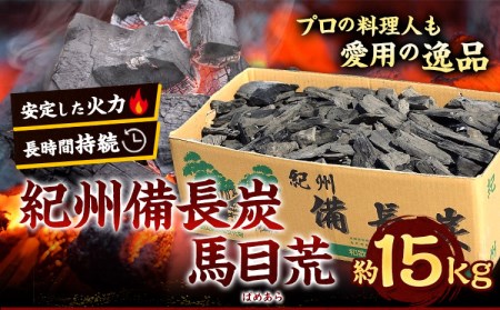 紀州備長炭 馬目荒 約15kg 株式会社紀 《30日以内に出荷予定(土日祝除く)》紀州備長炭 炭 すみ スミ BBQ 焚火 キャンプ 炭火 備長炭 