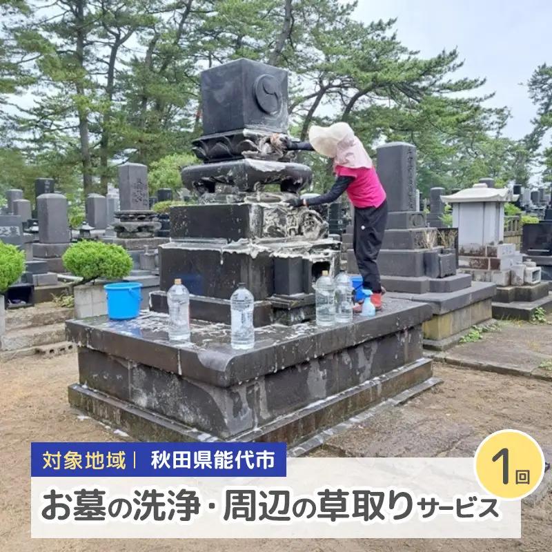 秋田県 能代市 お墓の洗浄と周辺の草取りパック　遠く離れたふるさとに帰省できない方に代わって、ご先祖様の墓地を洗浄し、草取りをします。※対象地域：能代市  お墓 洗浄 草取りお墓参り お盆 お彼岸 ご命日