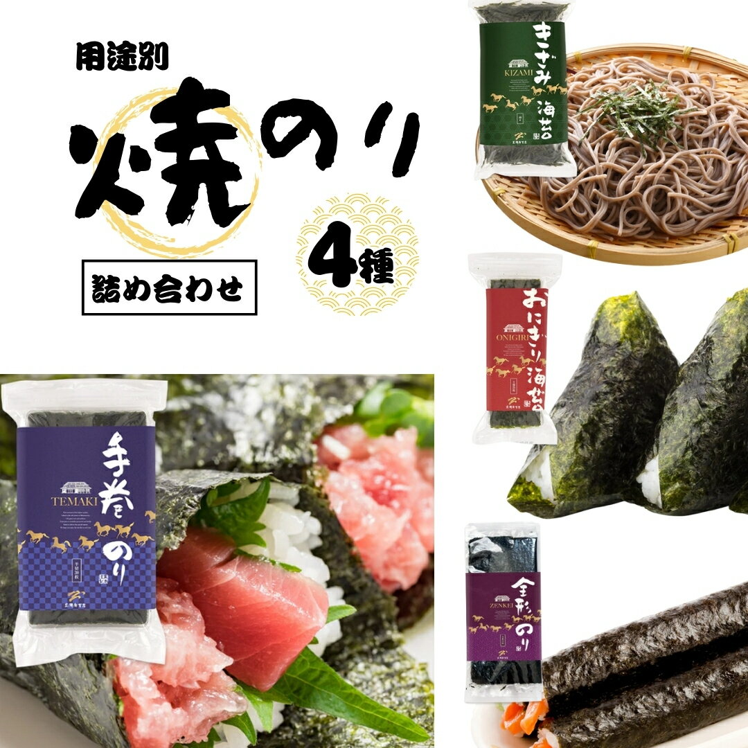 【ふるさと納税】焼き海苔 用途別 4種 詰め合わせ (全形 半切 3切 きざみ) | 小分け のり 焼きのり 焼海苔 手巻海苔 きざみ海苔 手巻き寿司 手巻きずし 手巻ずし おにぎり 朝食 弁当 おかず 寿司 ご飯のお供 お中元 お歳暮 ギフト 贈り物 贈答 福島 南相馬 黒潮海苔店