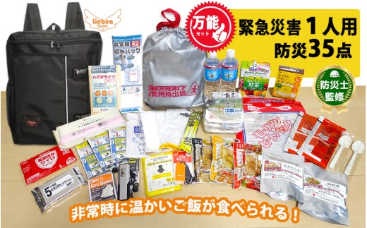 1人用 万能防災セット 35点 豊岡産【ブラック】