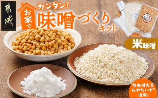 
お家で簡単!味噌づくりキット【米味噌】_AA-G801_(都城市) 味噌づくりキット 米味噌 蒸し大豆 米麹 塩 塩分濃度約11％
