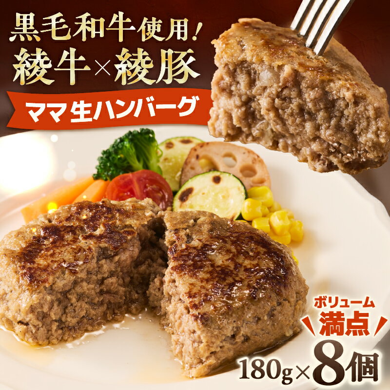【ふるさと納税】黒毛和牛使用 綾牛×綾豚でつくる 綾のママ・ハンバーグ 180g×8個 粗びき 生ハンバーグ 小分け 冷凍 国産牛 牛肉 豚肉 おかず 惣菜